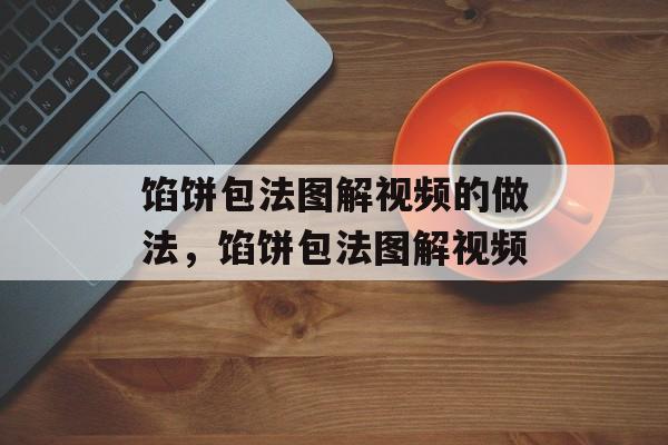 馅饼包法图解视频的做法，馅饼包法图解视频-第1张图片-