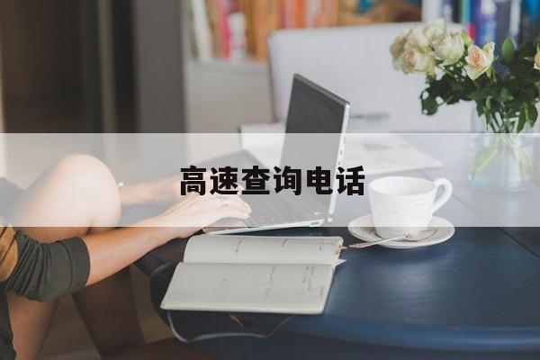 高速查询电话-第1张图片-