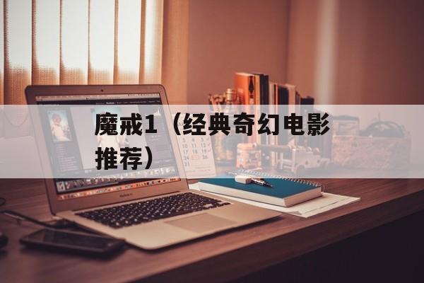 魔戒1（经典奇幻电影推荐）-第1张图片-