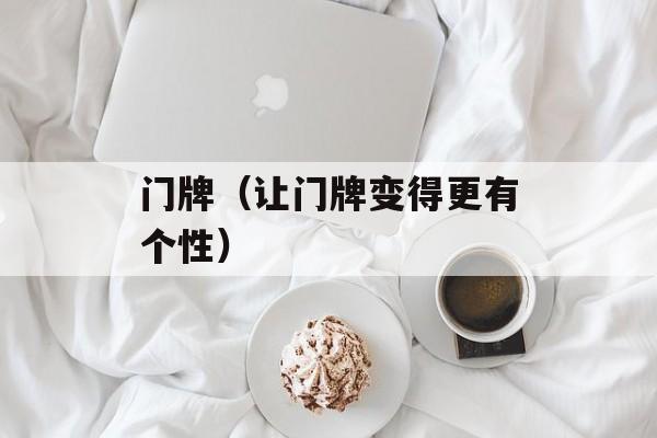 门牌（让门牌变得更有个性）-第1张图片-