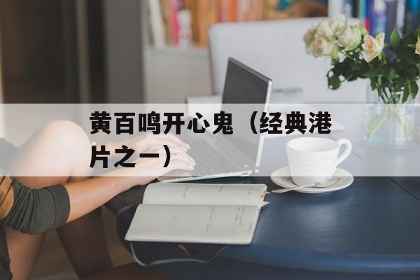 黄百鸣开心鬼（经典港片之一）-第1张图片-