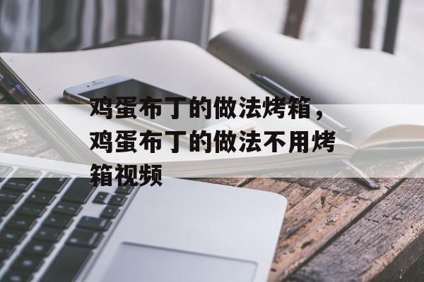 鸡蛋布丁的做法烤箱，鸡蛋布丁的做法不用烤箱视频-第1张图片-
