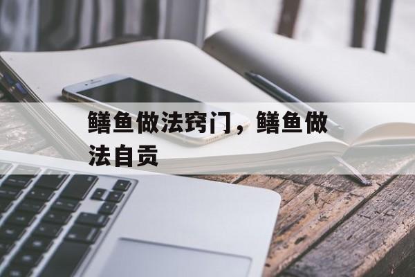 鳝鱼做法窍门，鳝鱼做法自贡-第1张图片-