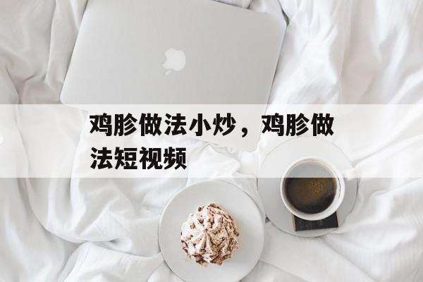 鸡胗做法小炒，鸡胗做法短视频-第1张图片-