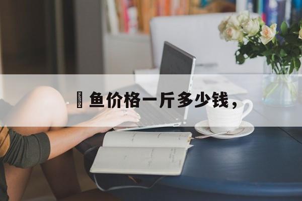 鳡鱼价格一斤多少钱，-第1张图片-
