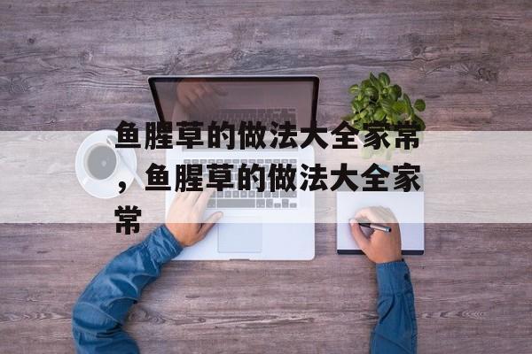 鱼腥草的做法大全家常，鱼腥草的做法大全家常-第1张图片-