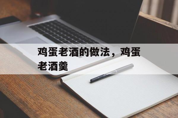 鸡蛋老酒的做法，鸡蛋老酒羹-第1张图片-