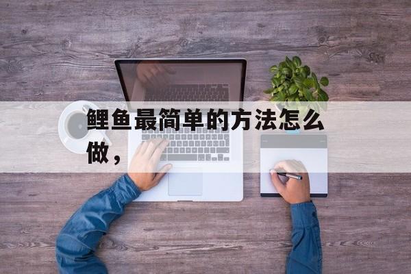 鲤鱼最简单的方法怎么做，-第1张图片-