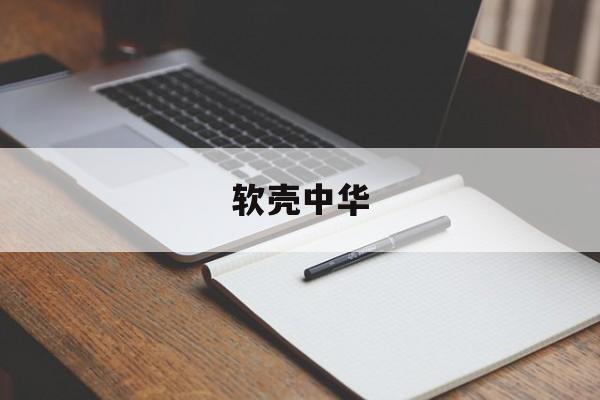 软壳中华-第1张图片-
