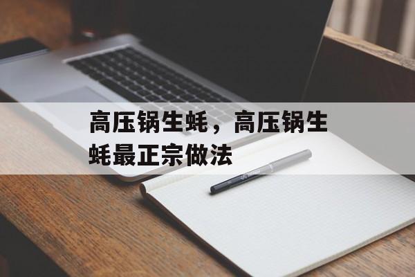 高压锅生蚝，高压锅生蚝最正宗做法-第1张图片-