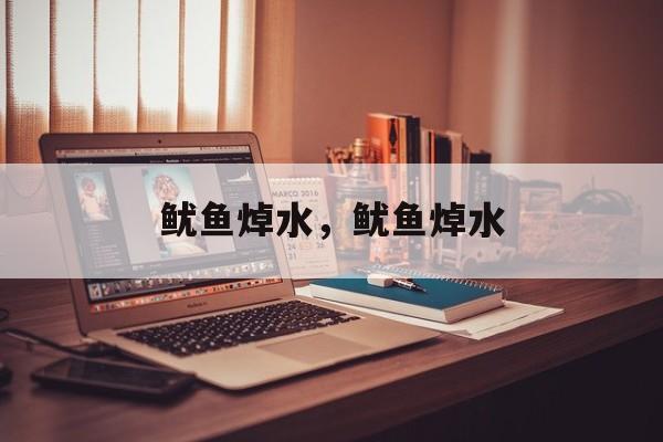 鱿鱼焯水，鱿鱼焯水-第1张图片-