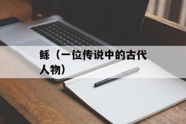 鲧（一位传说中的古代人物）-第1张图片-