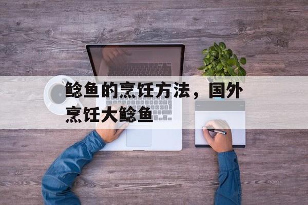 鲶鱼的烹饪方法，国外烹饪大鲶鱼-第1张图片-