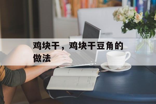鸡块干，鸡块干豆角的做法-第1张图片-