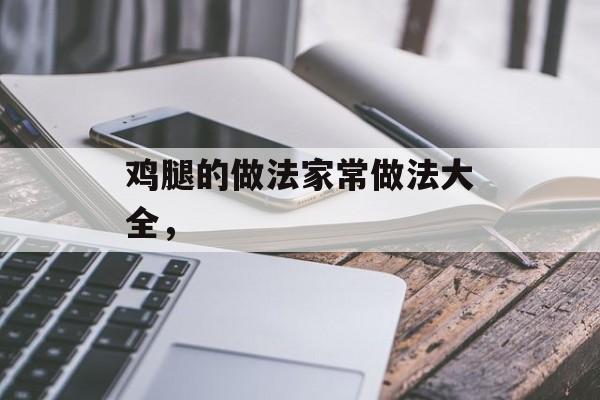 鸡腿的做法家常做法大全，-第1张图片-