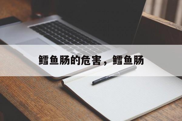 鳕鱼肠的危害，鳕鱼肠-第1张图片-