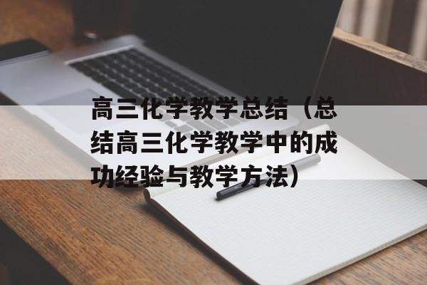 高三化学教学总结（总结高三化学教学中的成功经验与教学方法）-第1张图片-