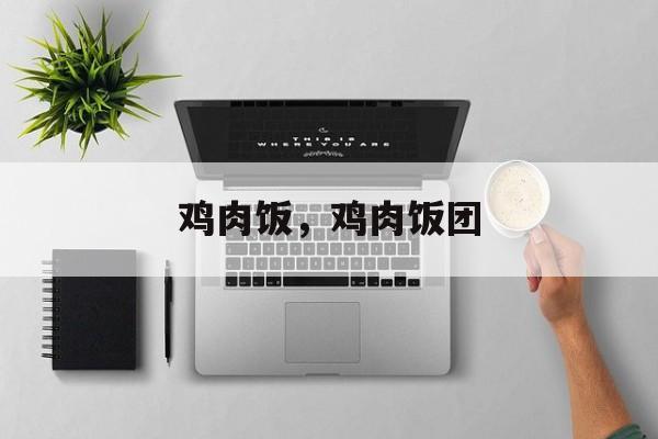 鸡肉饭，鸡肉饭团-第1张图片-