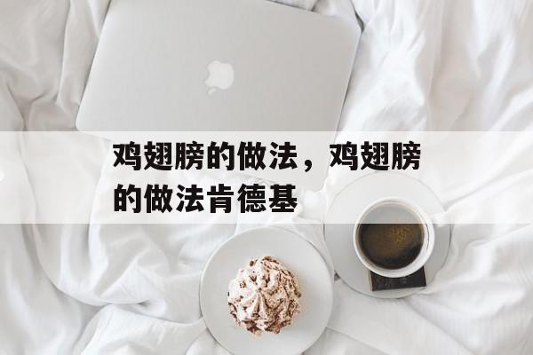 鸡翅膀的做法，鸡翅膀的做法肯德基-第1张图片-