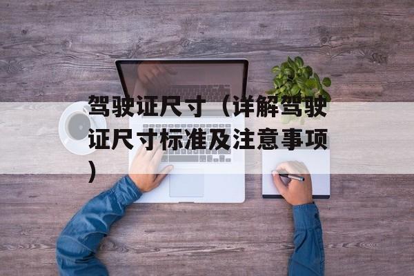 驾驶证尺寸（详解驾驶证尺寸标准及注意事项）-第1张图片-