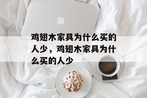 鸡翅木家具为什么买的人少，鸡翅木家具为什么买的人少-第1张图片-