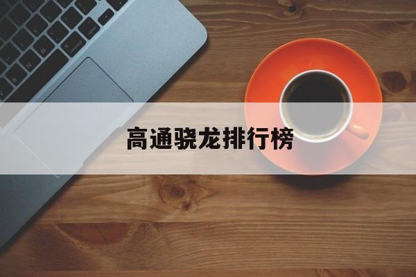 高通骁龙排行榜-第1张图片-
