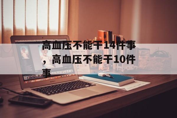 高血压不能干14件事，高血压不能干10件事-第1张图片-
