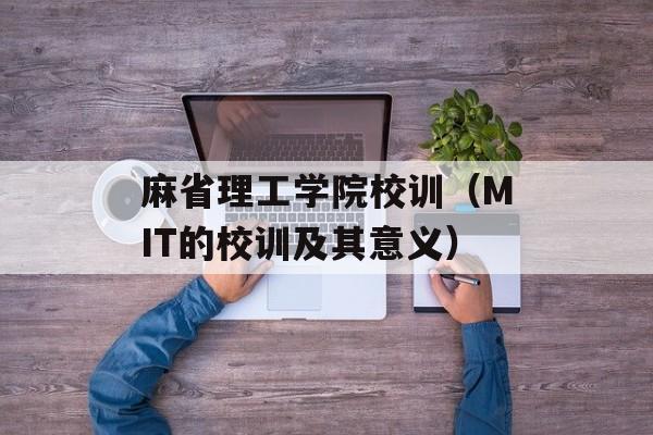 麻省理工学院校训（MIT的校训及其意义）-第1张图片-