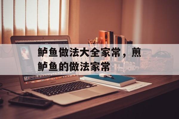 鲈鱼做法大全家常，煎鲈鱼的做法家常-第1张图片-