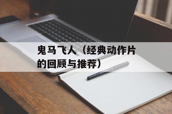 鬼马飞人（经典动作片的回顾与推荐）-第1张图片-