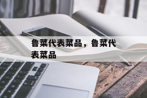 鲁菜代表菜品，鲁菜代表菜品-第1张图片-