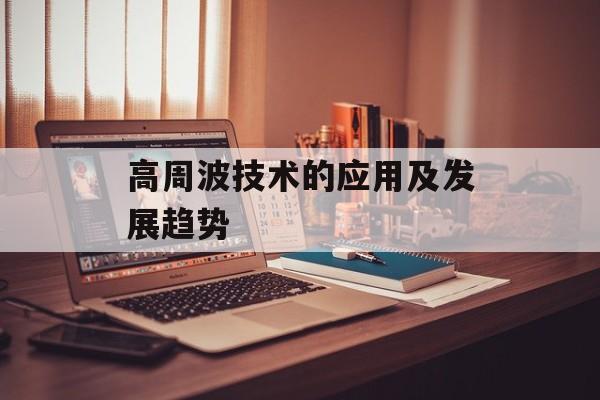 高周波技术的应用及发展趋势-第1张图片-