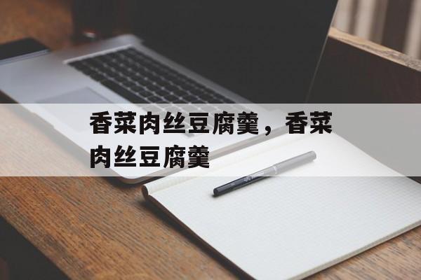 香菜肉丝豆腐羹，香菜肉丝豆腐羹-第1张图片-
