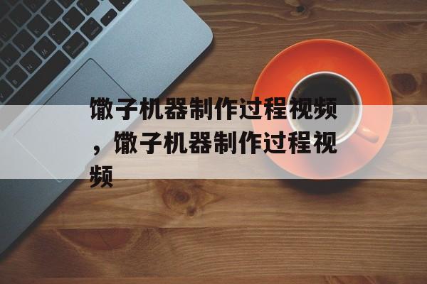馓子机器制作过程视频，馓子机器制作过程视频-第1张图片-