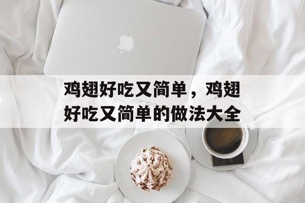 鸡翅好吃又简单，鸡翅好吃又简单的做法大全-第1张图片-