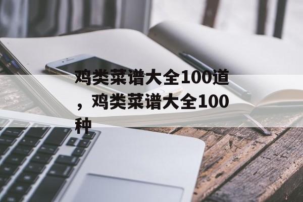 鸡类菜谱大全100道，鸡类菜谱大全100种-第1张图片-