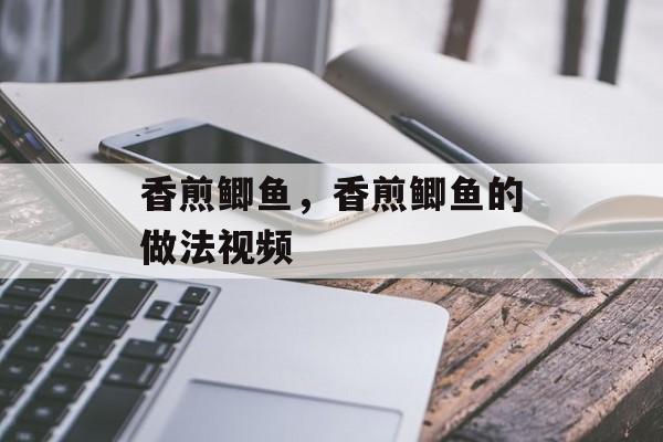 香煎鲫鱼，香煎鲫鱼的做法视频-第1张图片-