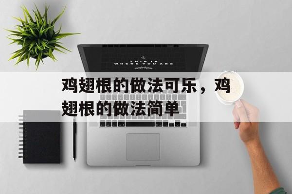 鸡翅根的做法可乐，鸡翅根的做法简单-第1张图片-