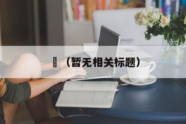 鳣（暂无相关标题）-第1张图片-