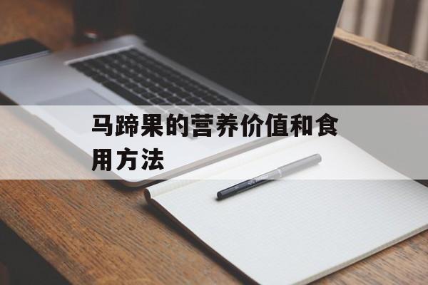马蹄果的营养价值和食用方法-第1张图片-