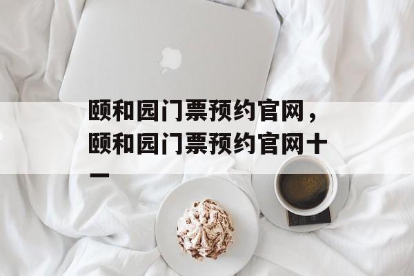 颐和园门票预约官网，颐和园门票预约官网十一-第1张图片-