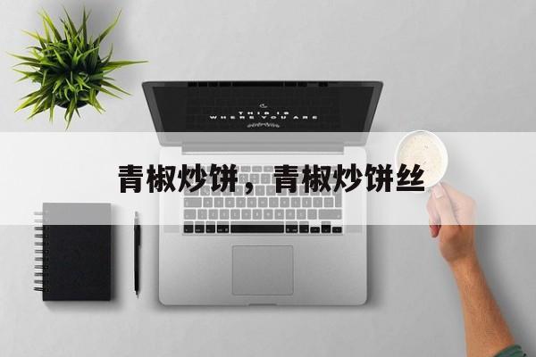 青椒炒饼，青椒炒饼丝-第1张图片-