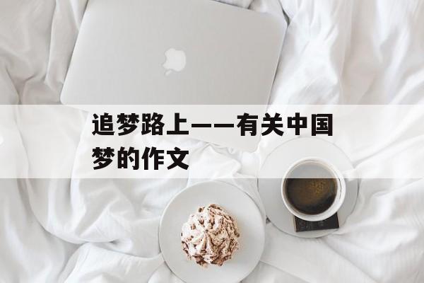 追梦路上——有关中国梦的作文-第1张图片-