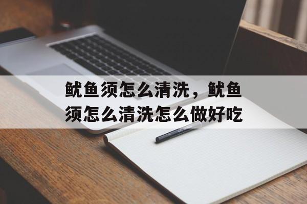 鱿鱼须怎么清洗，鱿鱼须怎么清洗怎么做好吃-第1张图片-