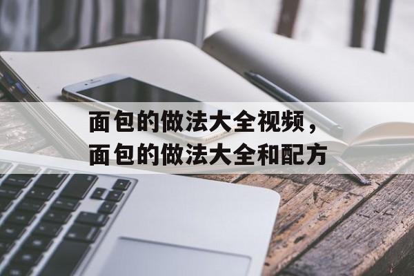 面包的做法大全视频，面包的做法大全和配方-第1张图片-