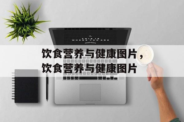 饮食营养与健康图片，饮食营养与健康图片-第1张图片-