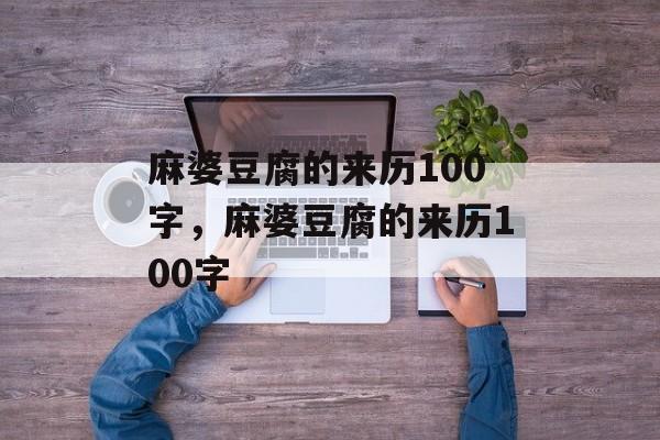 麻婆豆腐的来历100字，麻婆豆腐的来历100字-第1张图片-