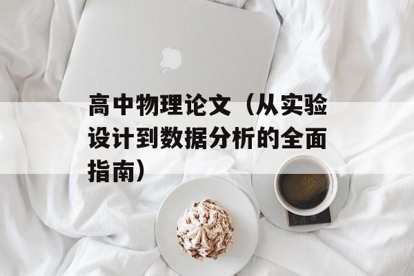 高中物理论文（从实验设计到数据分析的全面指南）-第1张图片-