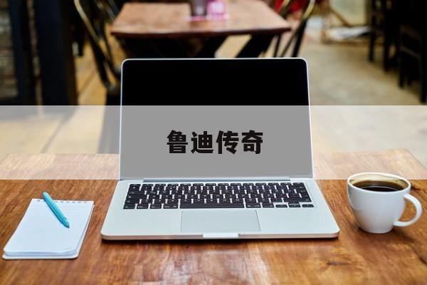 鲁迪传奇-第1张图片-
