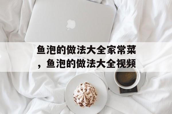 鱼泡的做法大全家常菜，鱼泡的做法大全视频-第1张图片-